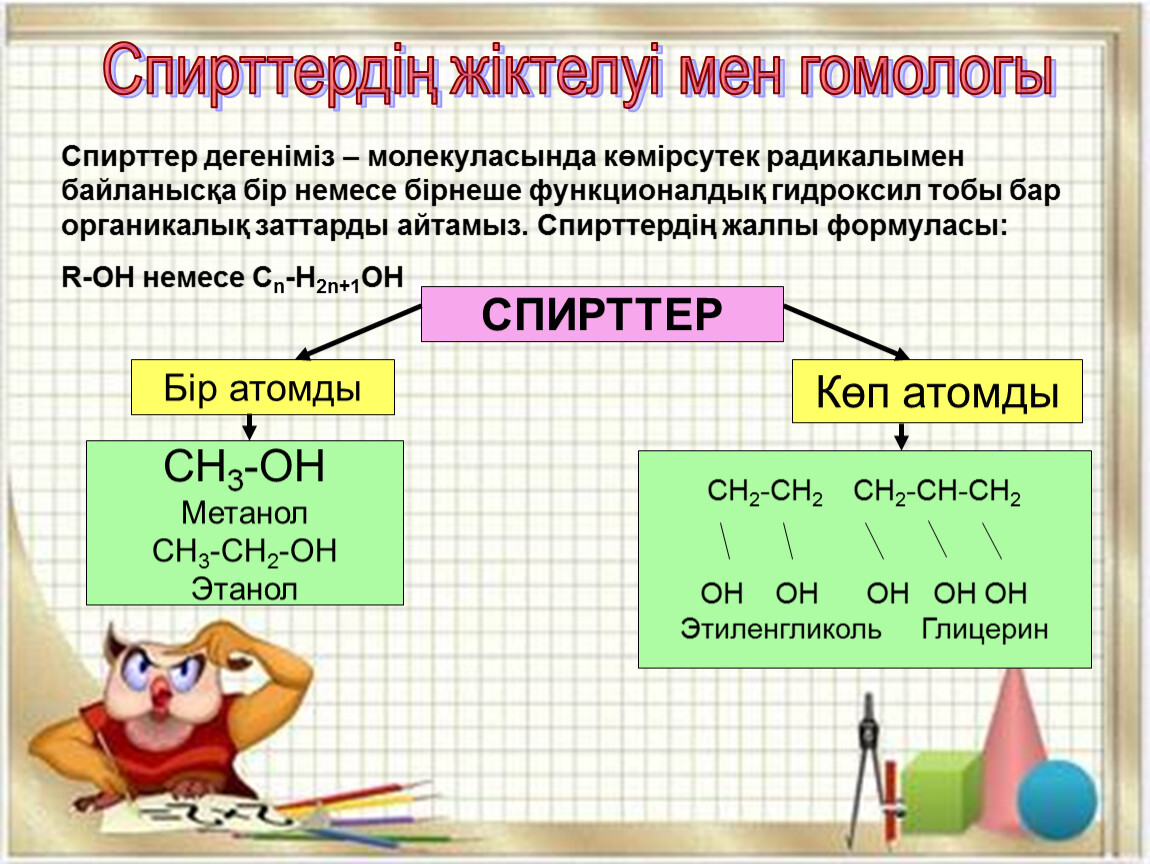 Спирттердің жіктелуі және химиялық қасиеттері презентация