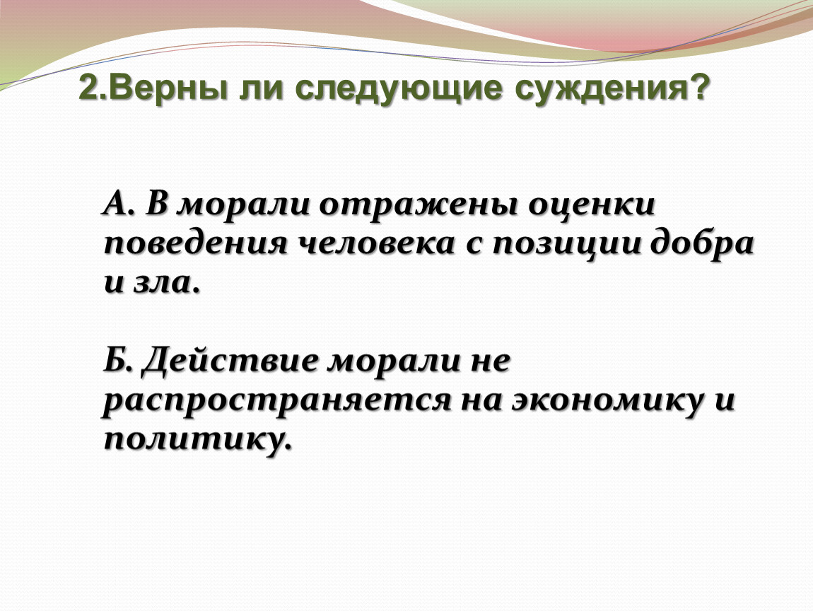 Человечность обществознание 6. Оценка поведения человека. Верны ли следующие суждения о гуманизме. Оценка поступков с позиции добра и зла это. Оценка поступков человека с позицией добра и зла.