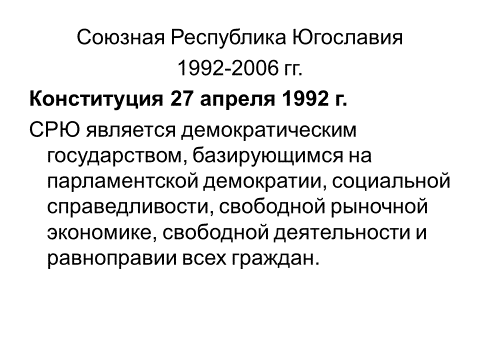 Союзная республика югославия. Образование Союзной Республики Югославия. Конституция Югославии 1974. Конституция Югославии 1946. Конституция Югославии книга.