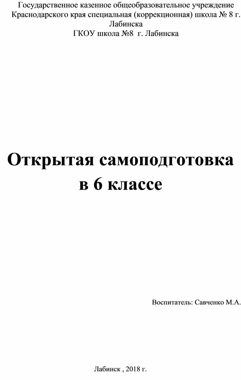 Конспект проведения открытой самоподготовки в 6 классе