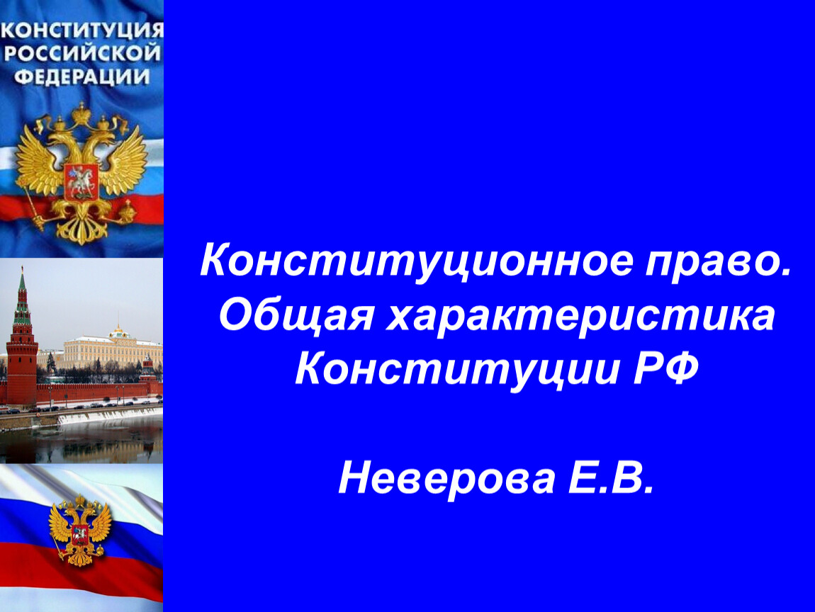 Презентация про конституционное право