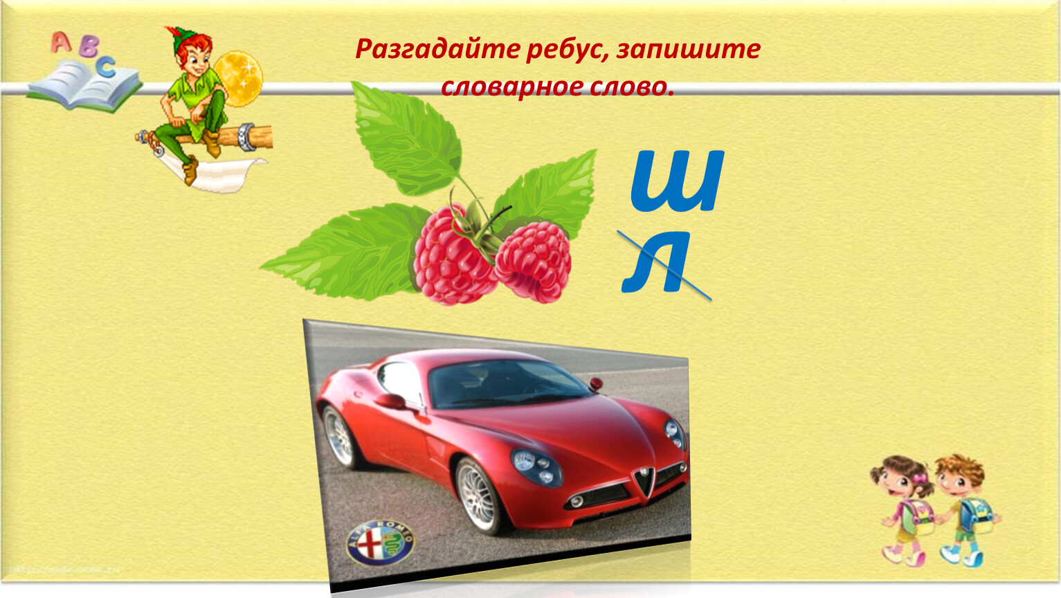 Л ш. Ребусы с жи ши. Ребус про малину. Разгадай ребус и запиши словарное слово. Разгадайте ребусы и запишите словарные слова.