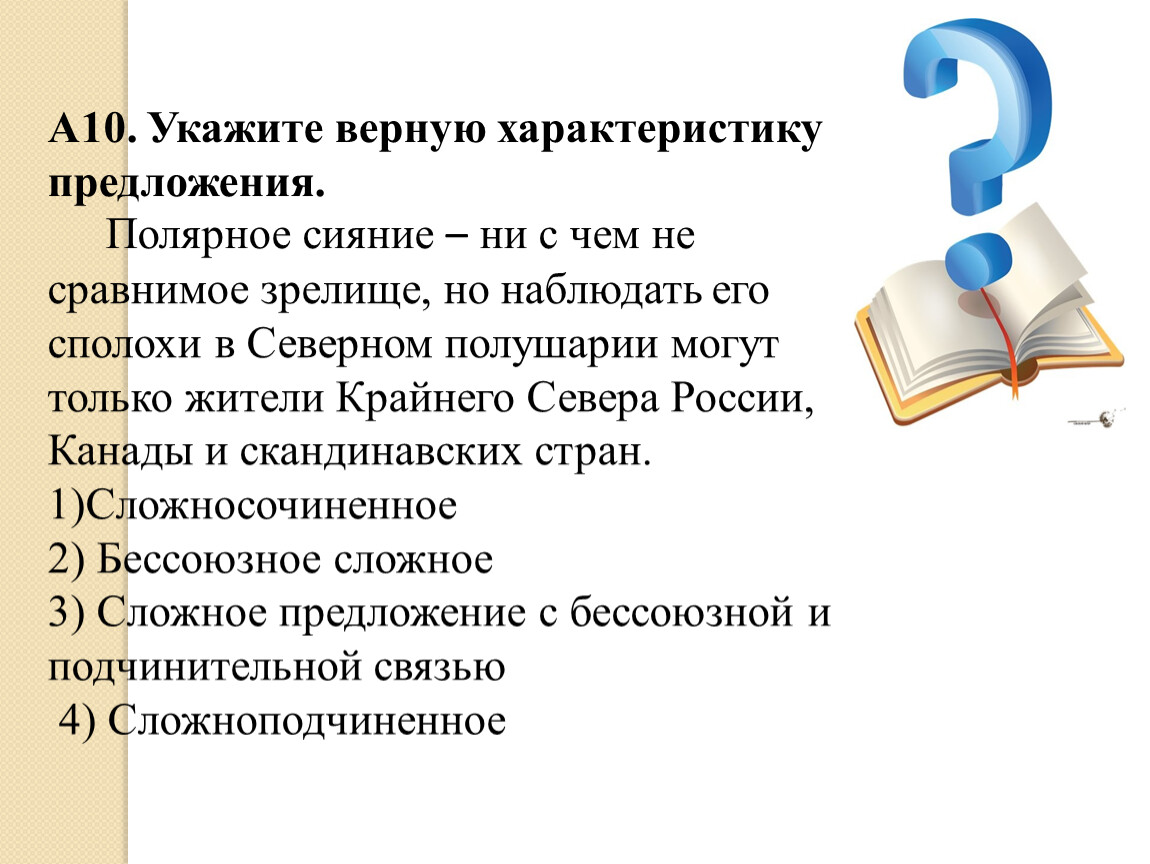 Укажите верную характеристику второго предложения. Сложное предложение знаки препинания в сложном предложении. Характеристика предложения. Стихотворение со сложными предложениями. Реферат сложное предложение.