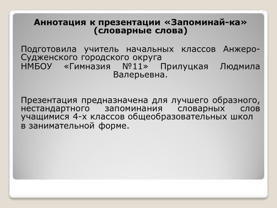 Словарная работа на уроках русского языка