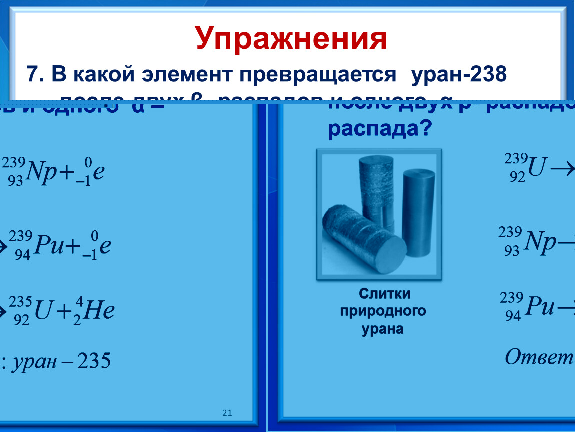 В результате альфа распада урана 238. Уран элемент 238. Уран 238 радиоактивность. Двух β -распадов и одного α– распада?. Бета распад урана 238 92.