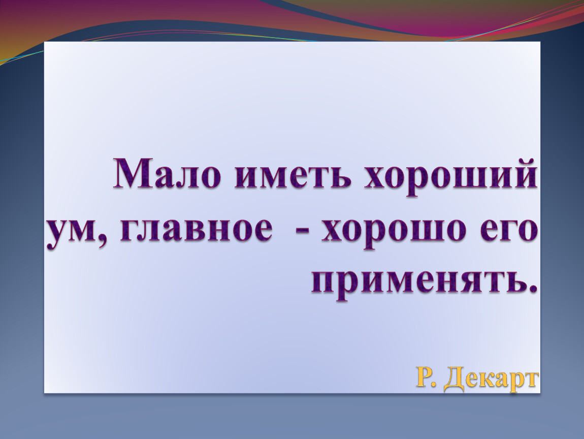 Обладает меньшей художественной ценностью. Мало иметь хороший ум главное хорошо его применять. Мало иметь хороший ум главное хорошо его. Мало иметь хороший ум главное хорошо.