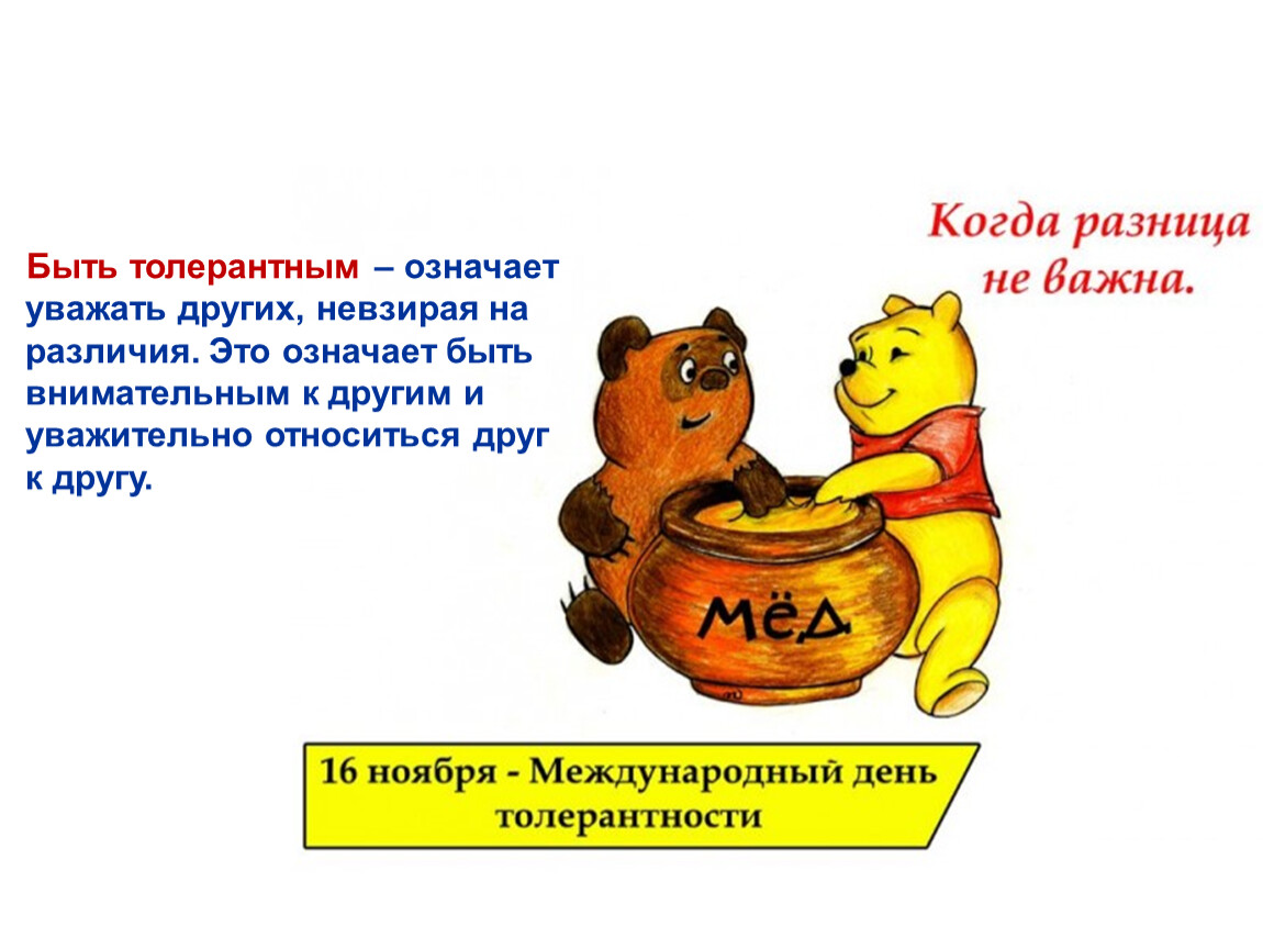 Уважать значение слова. Быть толерантным значит быть. Что означает быть толерантным. Как быть толерантным. Что означает уважать человека.