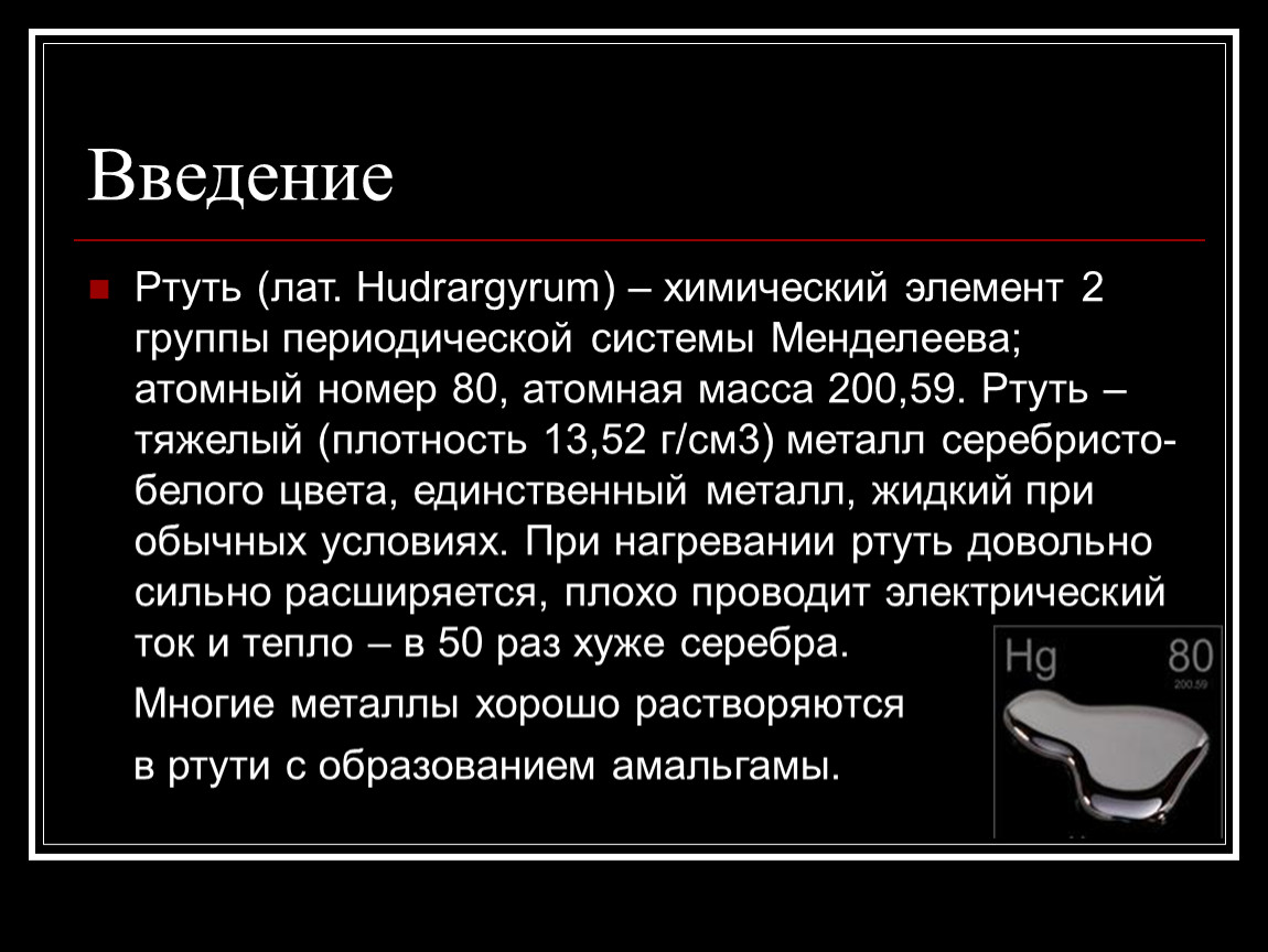 Химическое вещество ртуть. Ртуть доклад. Ртуть доклад по химии. Ртуть слайды. Сообщение про ртуть.