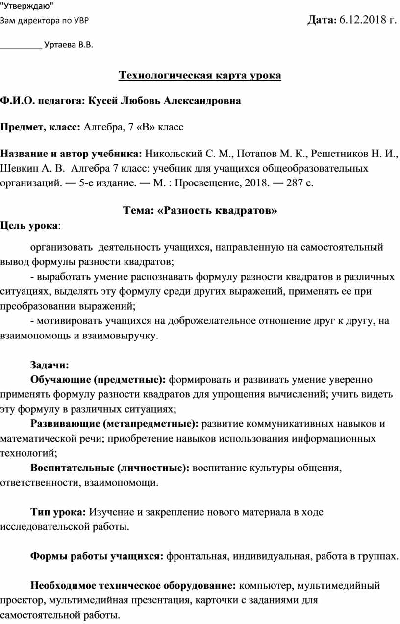 Технологическая карта урока по теме «Разность квадратов», по УМК :  Никольский С. М., Потапов М. К., Решетников Н. И., Ше