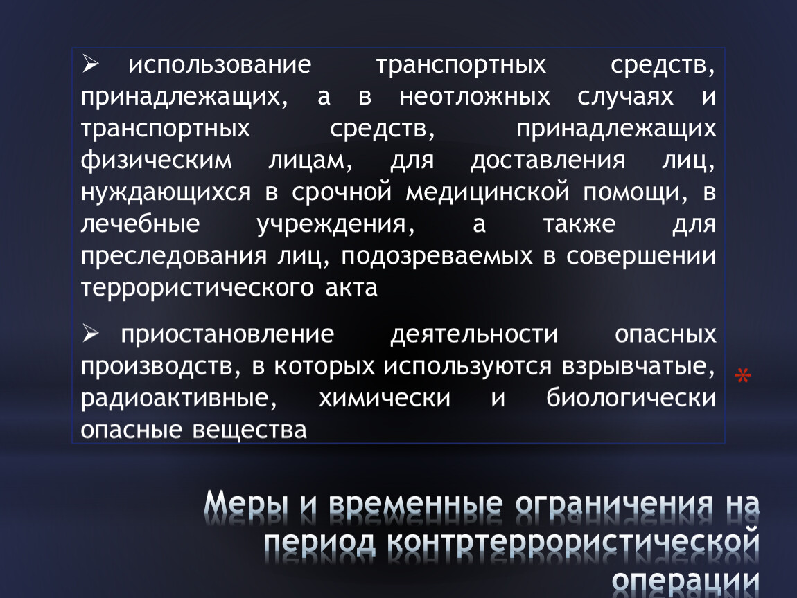 План контртеррористической операции