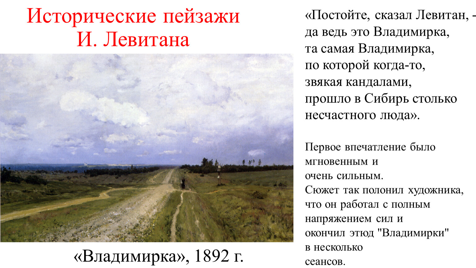 Картина левитана владимирка не содержит никаких разъясняющих элементов