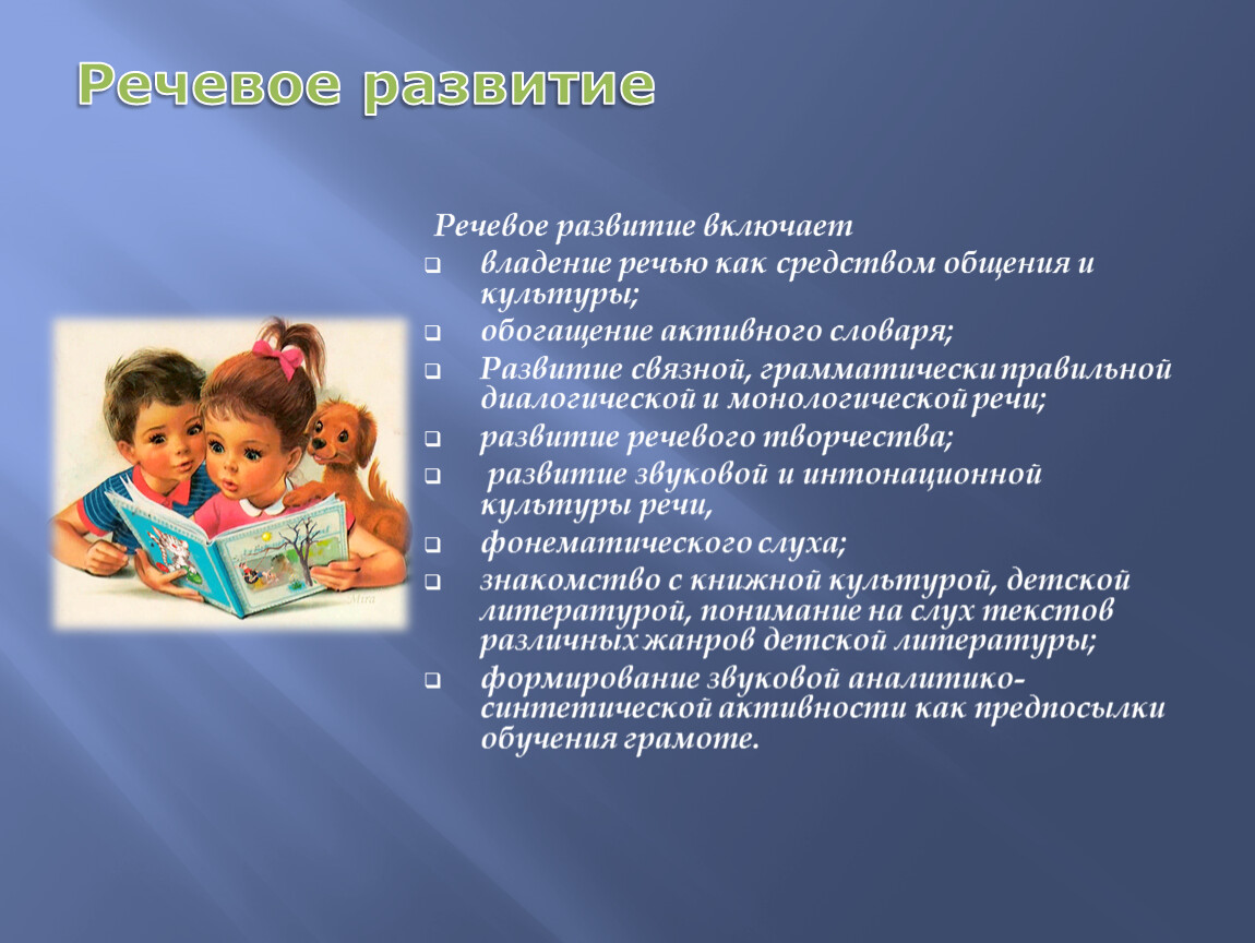 Владение речью. Речевое развитие включает. Владение речью как средством общения и культуры. Культурное обогащение. Речевое развитие не включает....