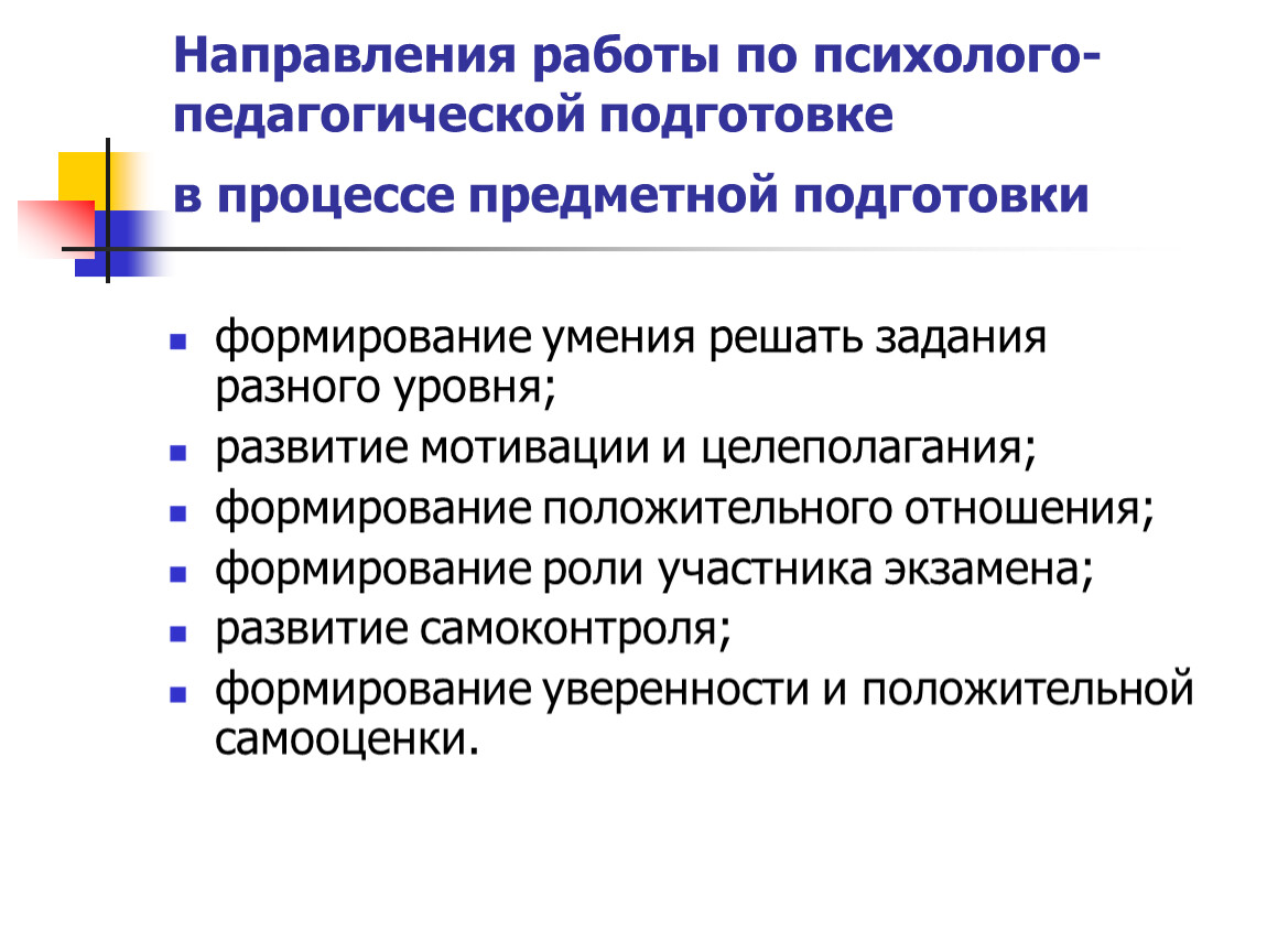 Подготовка формирование. Психолого педагогическая подготовка. Психолого педагогические проблемы обучения. Решение психолого-педагогических задач. Педагогическая подготовка.