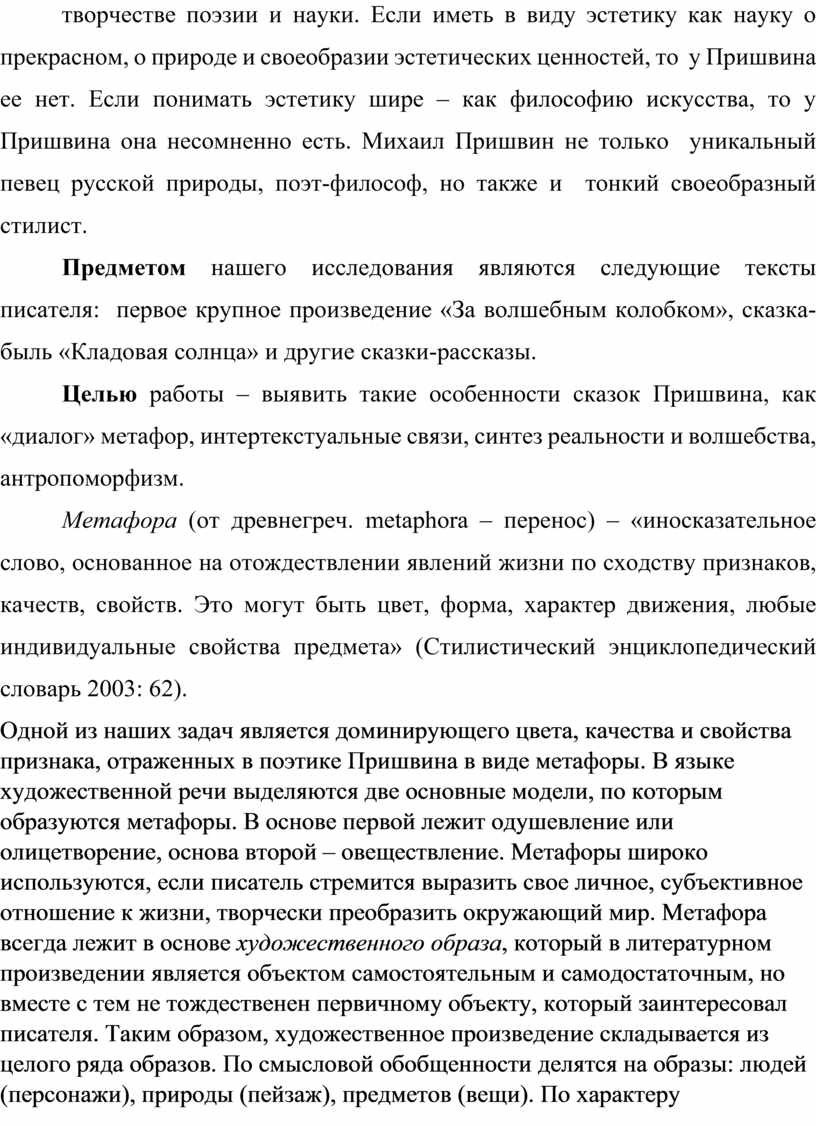 Курсовая работа. М. Пришвин «Кладовая солнца»: особенности метафор