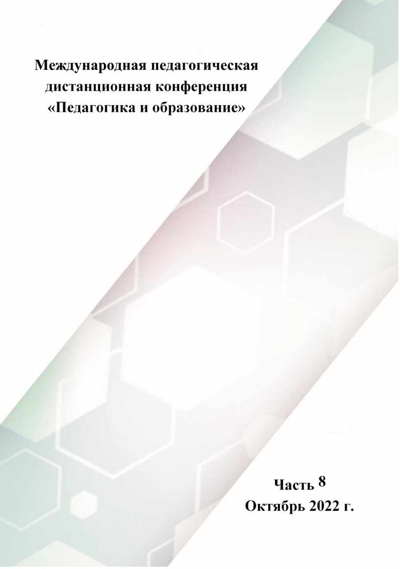 Сборник статей педагогической конференции