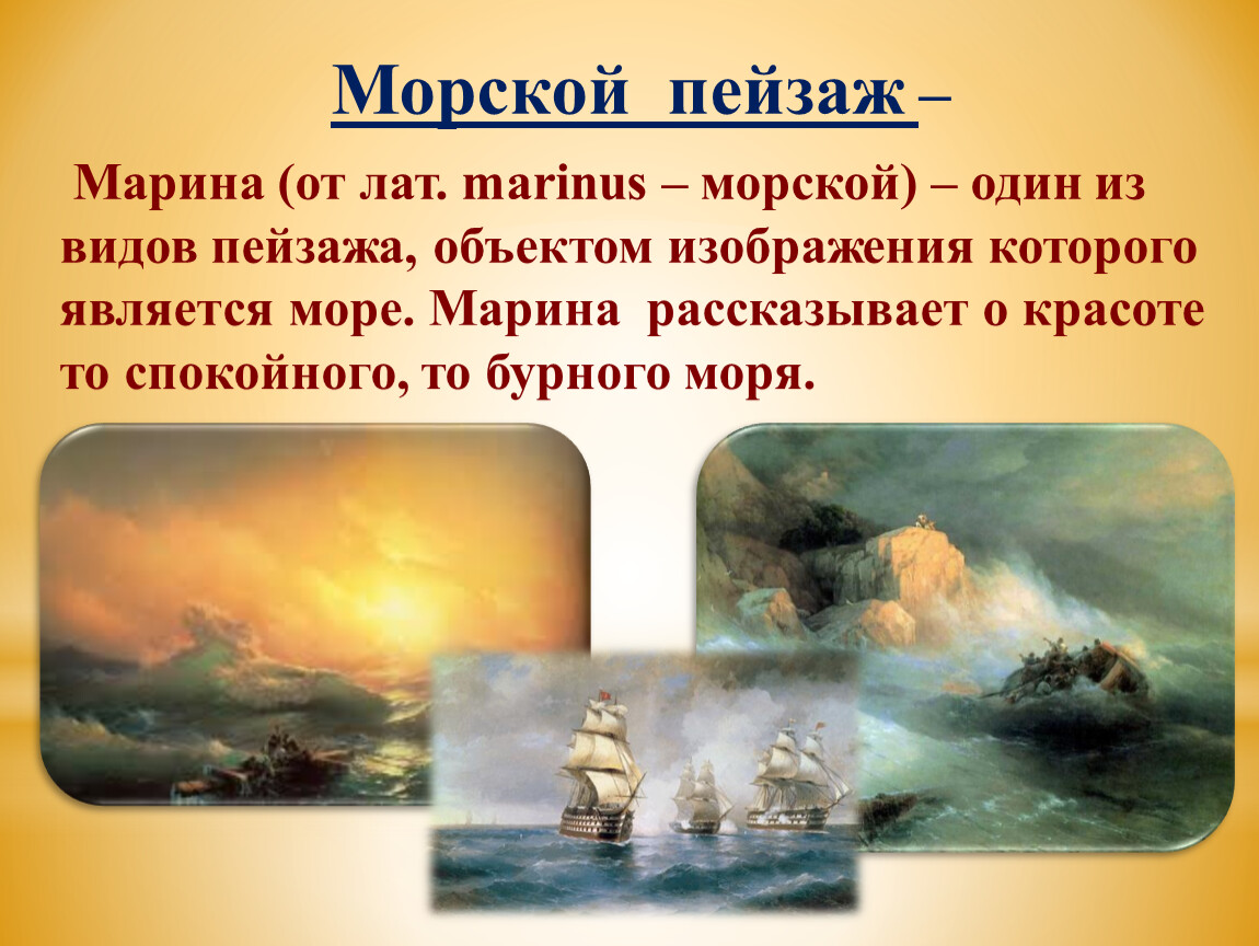 Пейзаж презентация. Презентация на тему пейзаж. Виды пейзажа в изобразительном искусстве. Морской пейзаж презентация.