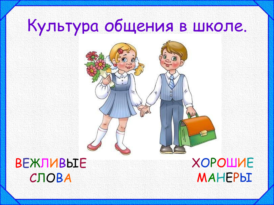 Обобщающий урок по теме общение 2 класс окружающий мир презентация