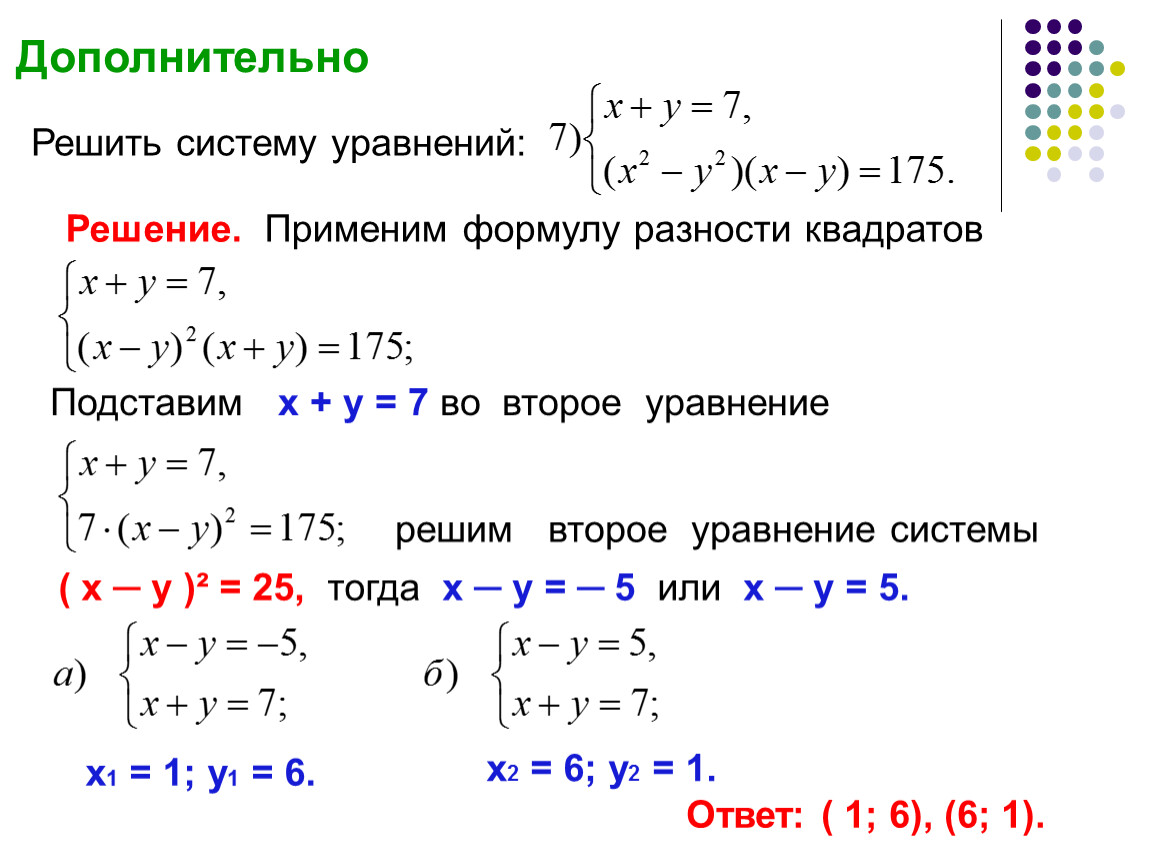 Примеры решений систем. Как решать систему систему уравнений. Как решить систему уравнений формула. Система уравнений решение системы. Решение систем уравнений как решать.