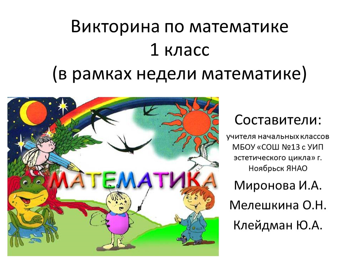 Викторина занимательная математика 1 класс презентация