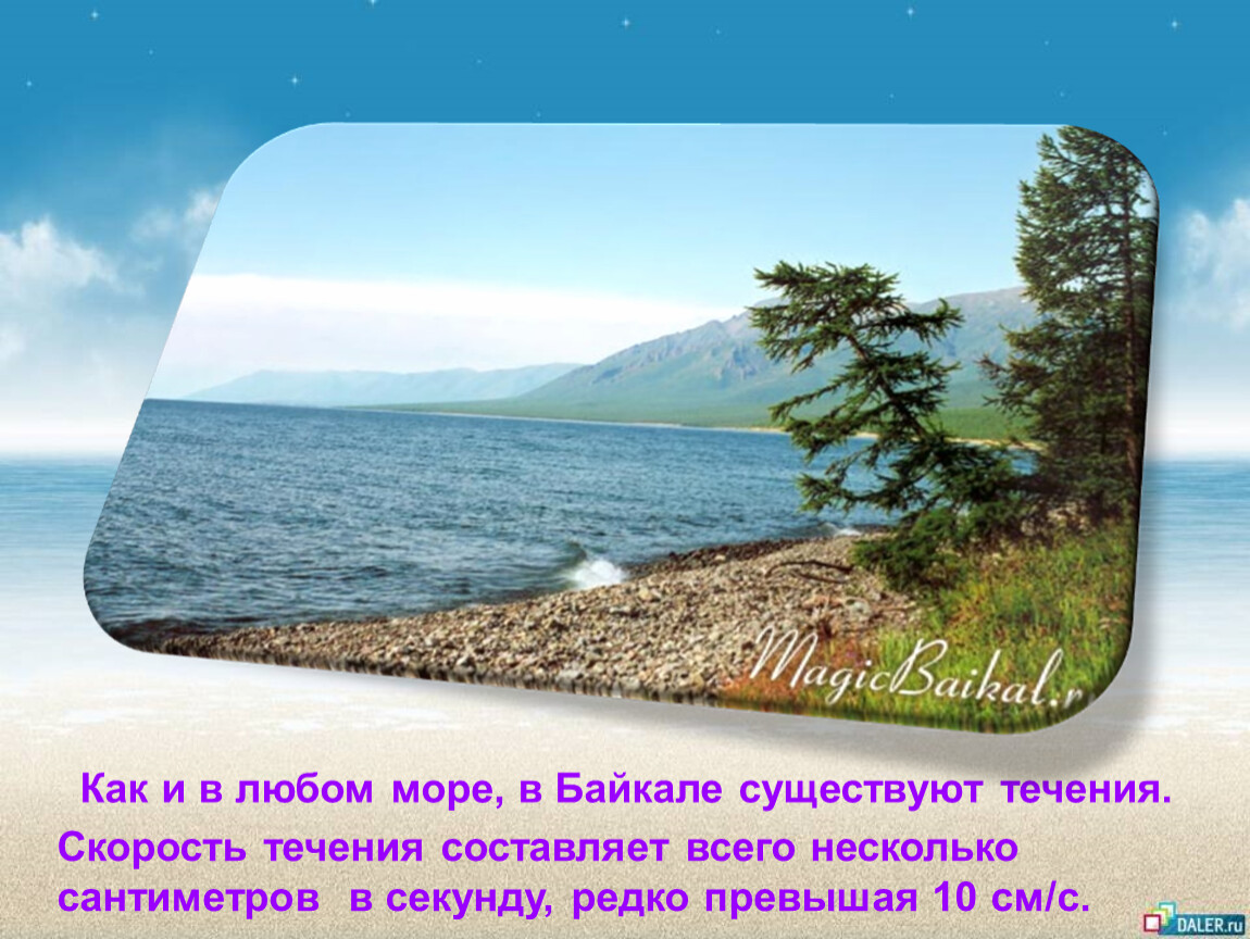 Есть ли в байкале течение. Течения Байкала. Тема Байкал. Течения озера Байкал. Течение озера Байкал быстрое или медленное.