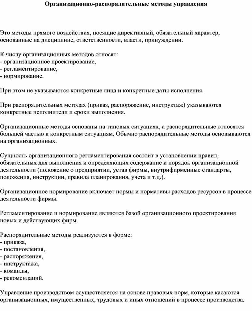 Контрольная работа: Организационно-распорядительные методы управления