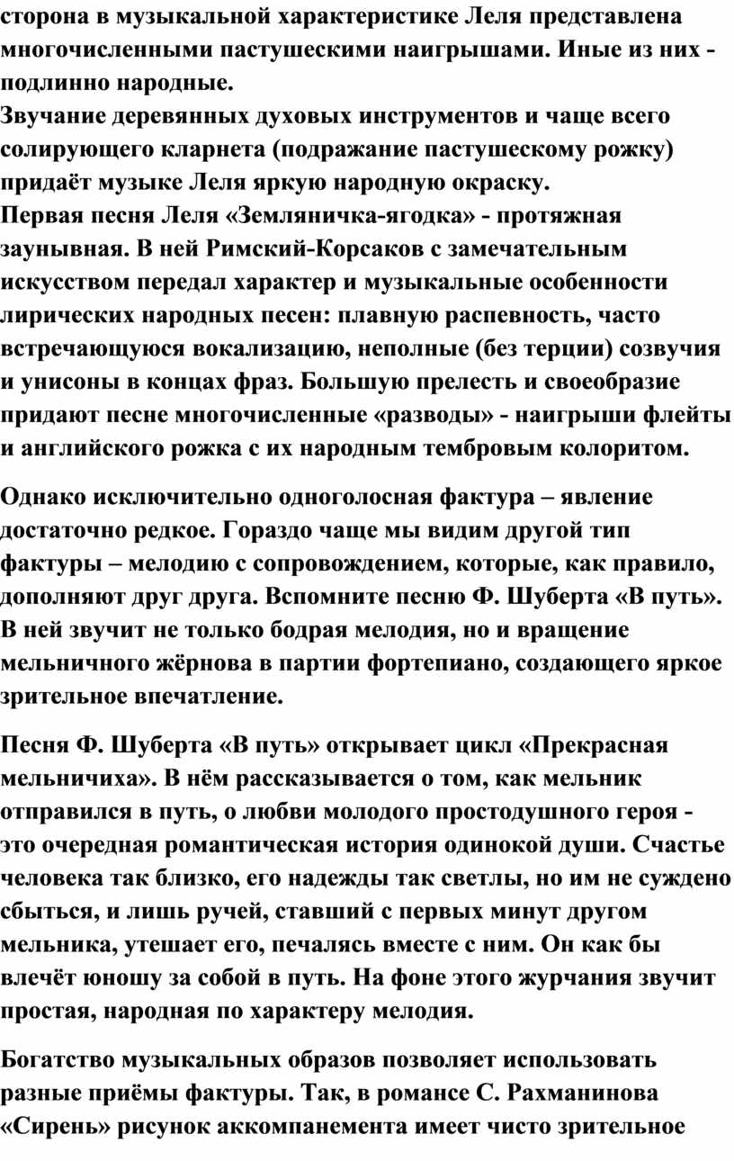 Леля представлена многочисленными пастушескими наигрышами