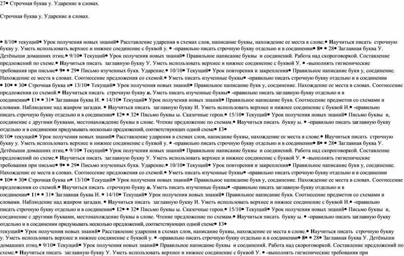 Строчная буква у. Ударение в словах