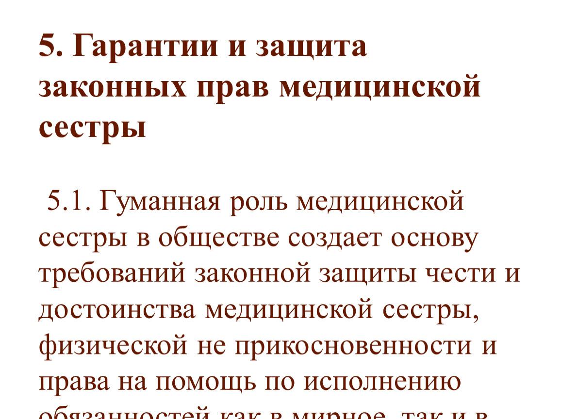 Гарантии и защита законных прав медицинской сестры 5