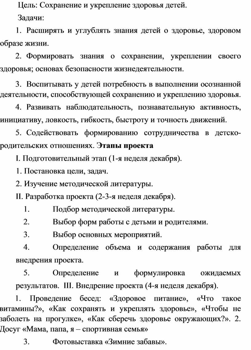 Цель: Сохранение и укрепление здоровья детей