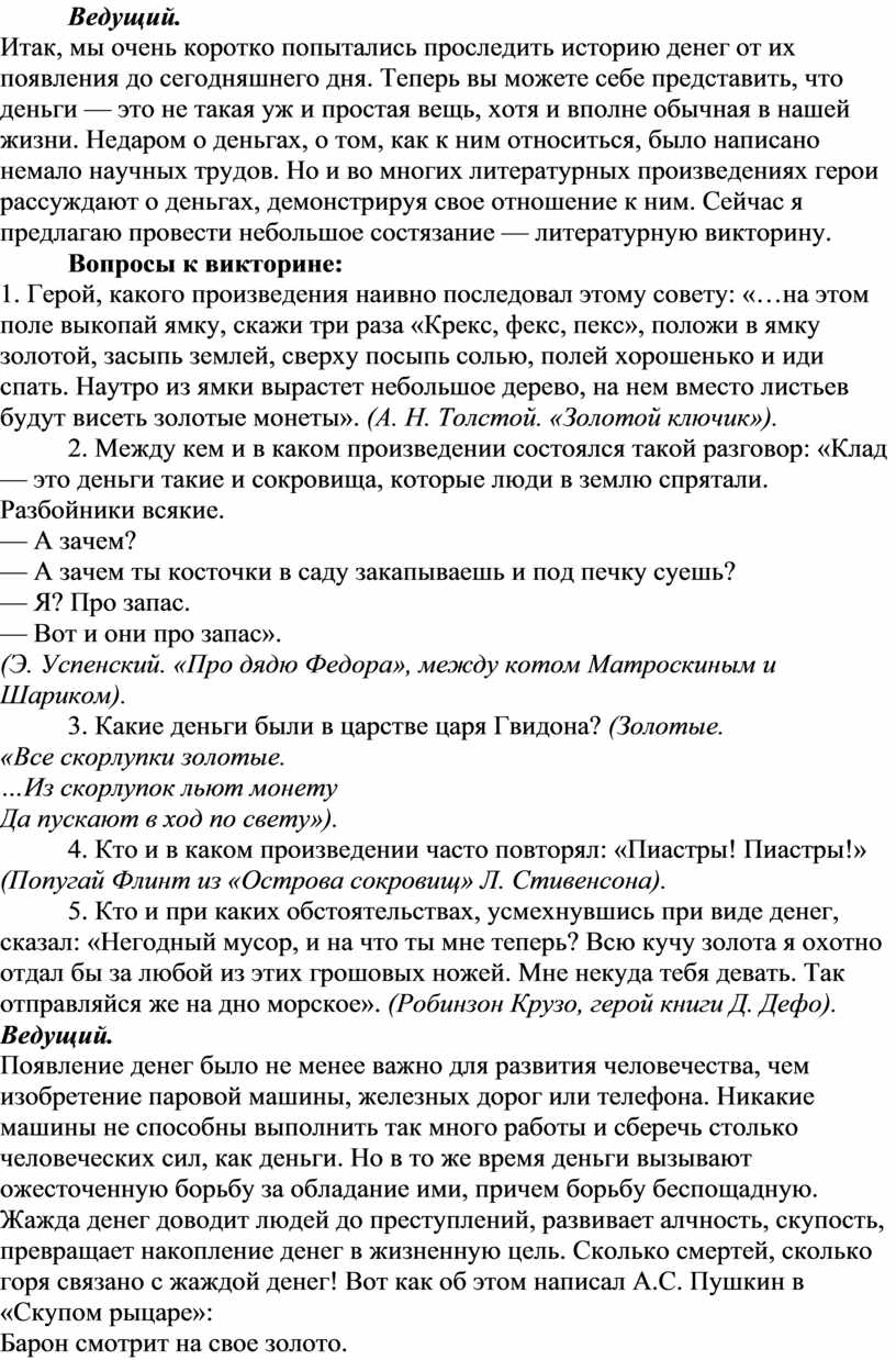 Ведущий. Итак, мы очень коротко попытались проследить историю денег от их появления до сегодняшнего дня