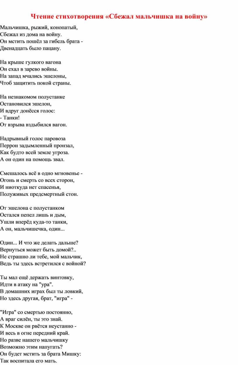 Чтение стихотворения «Сбежал мальчишка на войну»
