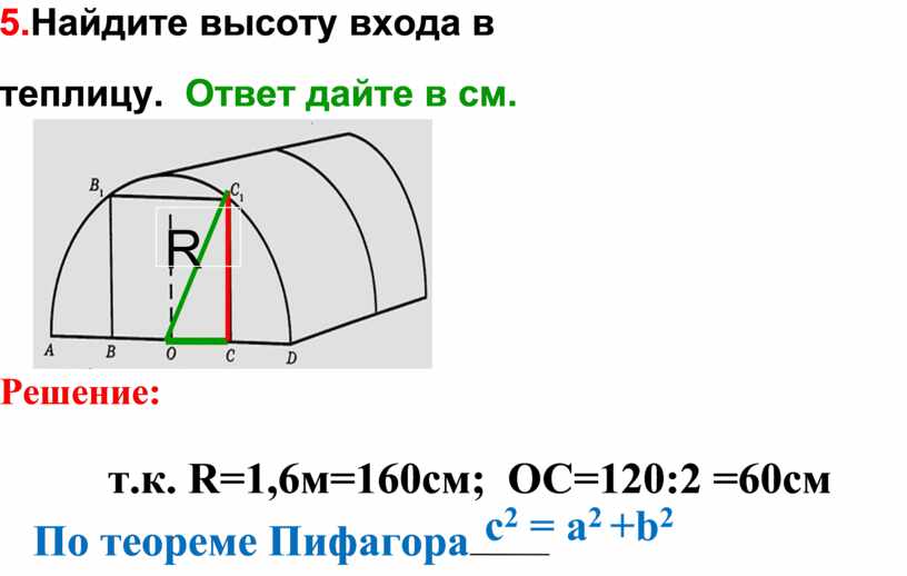 Найдите высоту входа в теплицу