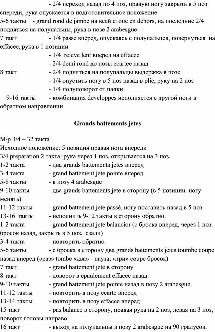 Grands battements jetes М / р 3/4 – 32 такта
