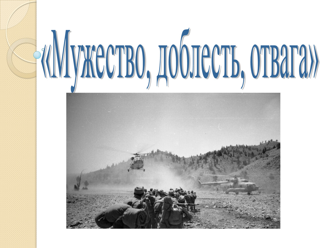«Мужество, доблесть, отвага»