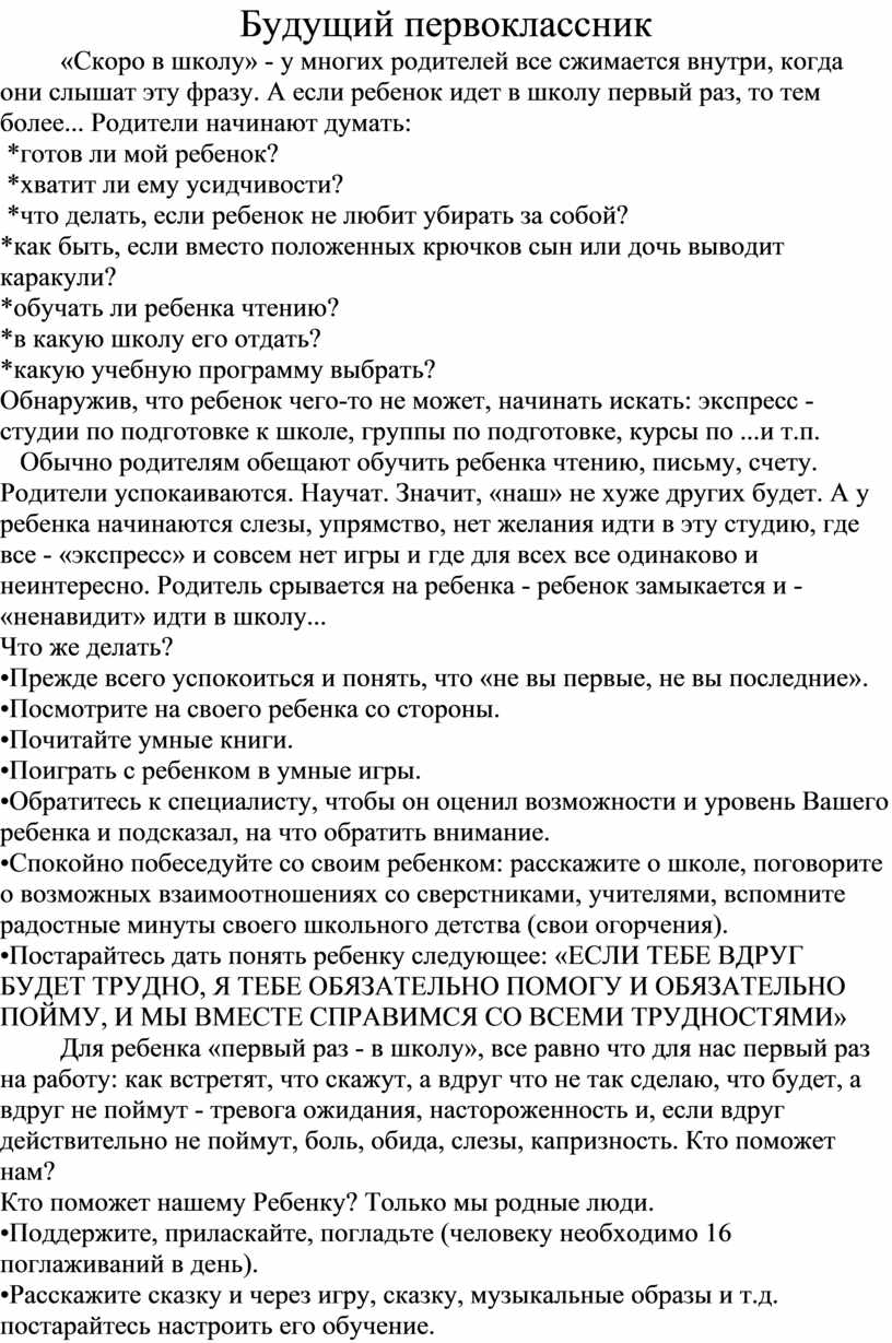 Будущий первоклассник «Скоро в школу» - у многих родителей все сжимается внутри, когда они слышат эту фразу