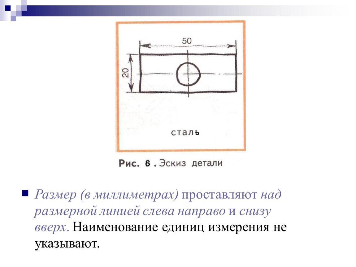 Какой размер имеет графическое изображение. Толщина изображение детали составляет. На эскизе проставляют. Размерные линии на валу. Размер став над размерной линией слева.