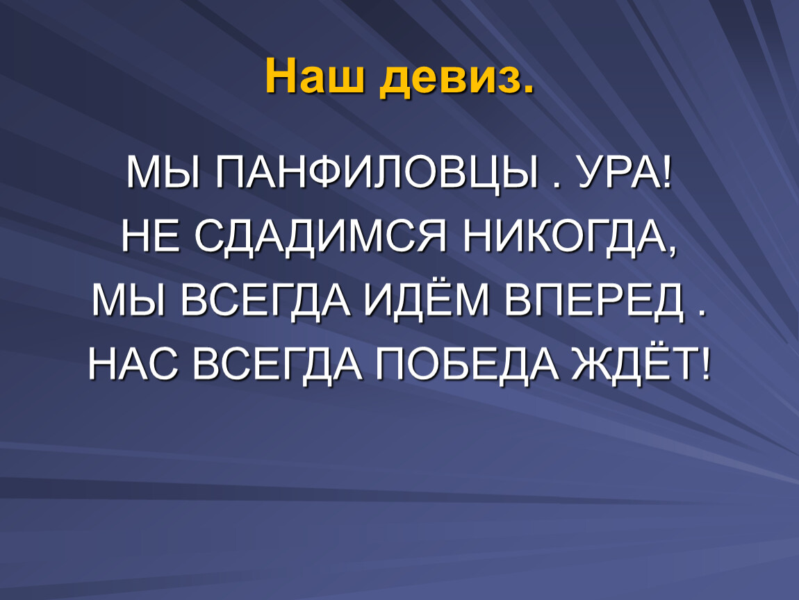 Названия, девизы и речевки команд на 23 февраля: подборка