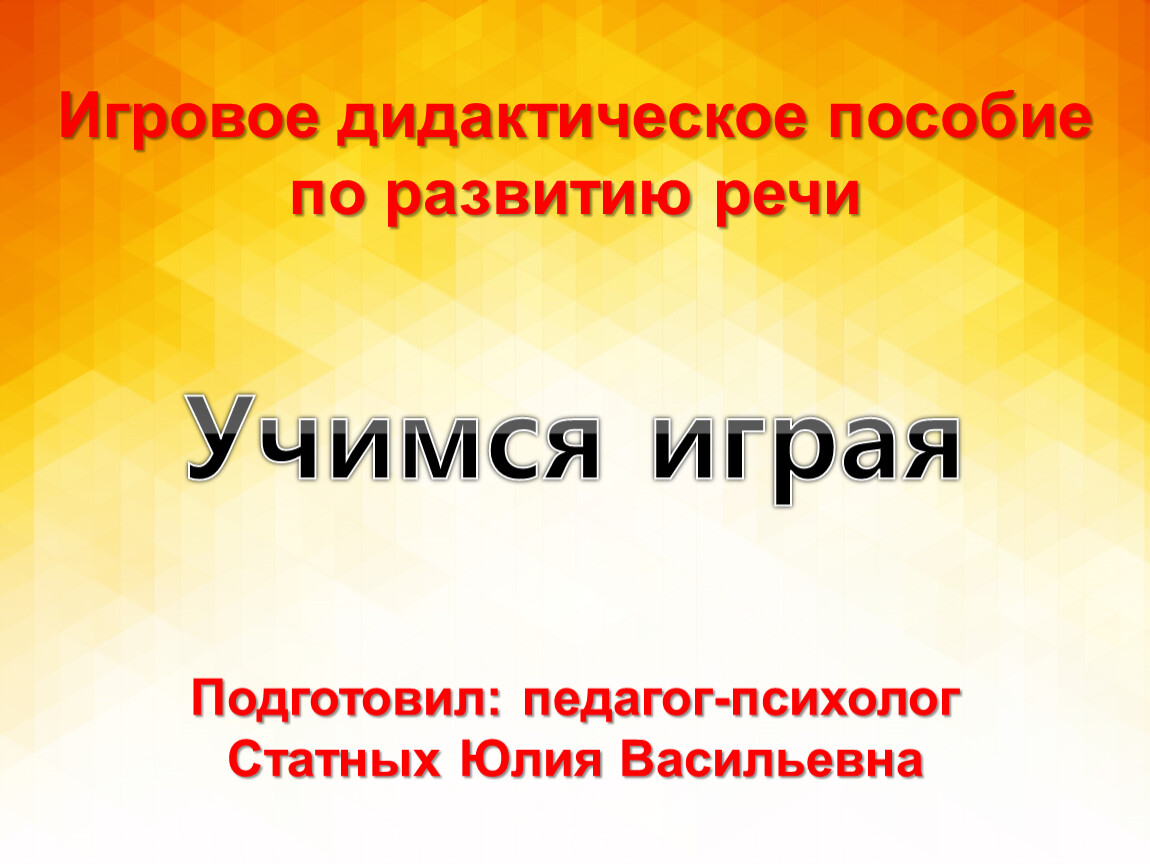 Игровое дидактическое пособие. Лэпбук по развитию речи для детей старшего  дошкольного возраста «УЧИМСЯ ИГРАЯ»