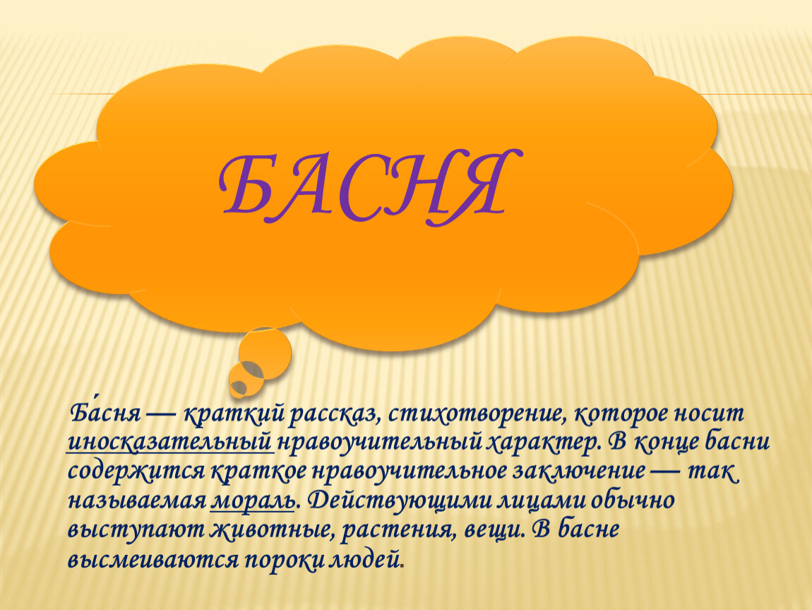 Краткий иносказательный нравоучительный. Как называется краткий иносказательный нравоучительный рассказ.