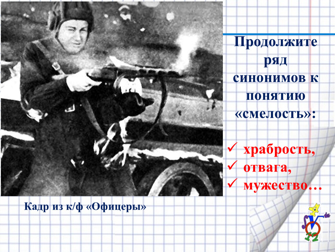 Смелость синоним. Смелость храбрость отвага мужество. Проект смелость мужество отвага. Мужество Обществознание 6 класс. Смелость и отвага 6 класс Обществознание презентация.