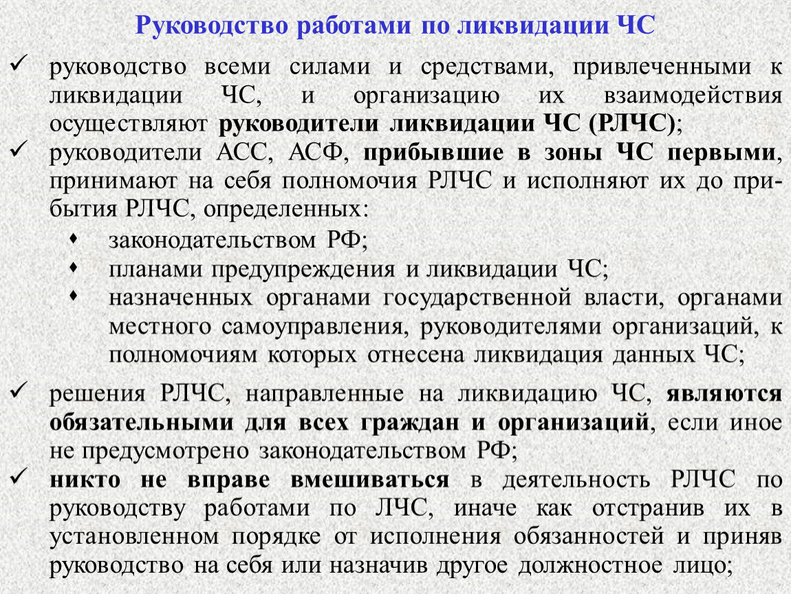 Принять обязанности. Кто является руководителями ликвидации чрезвычайной ситуации?. Обязанности руководителя ликвидации ЧС. Полномочия руководителя ликвидации ЧС. Обязанности руководителя ликвидации чрезвычайной ситуации.