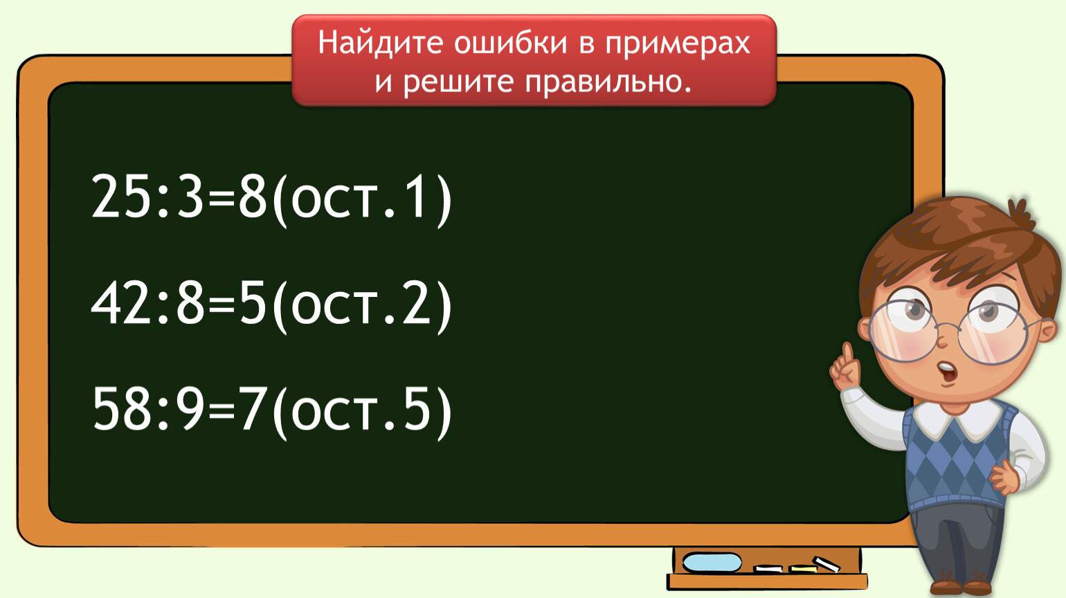 9 8 ост 7. Найди ошибки в примерах. Математика 3 класс деление с остатком. Найди ошибку в делении. Деление с остатком 3 класс.