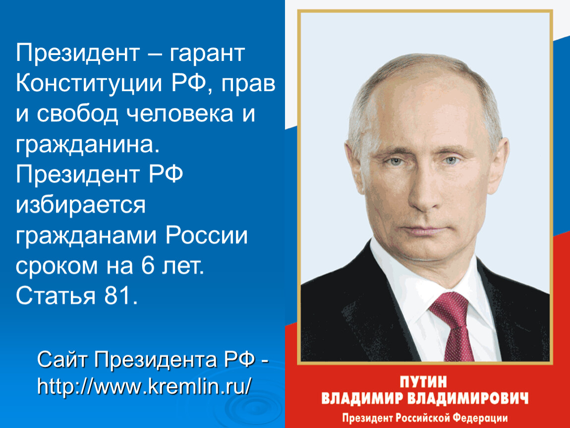 Конституционный закон президента. Президент Гарант Конституции. Гарант Конституции РФ. Путин Гарант Конституции. Президент РФ Гарант Конституции РФ.