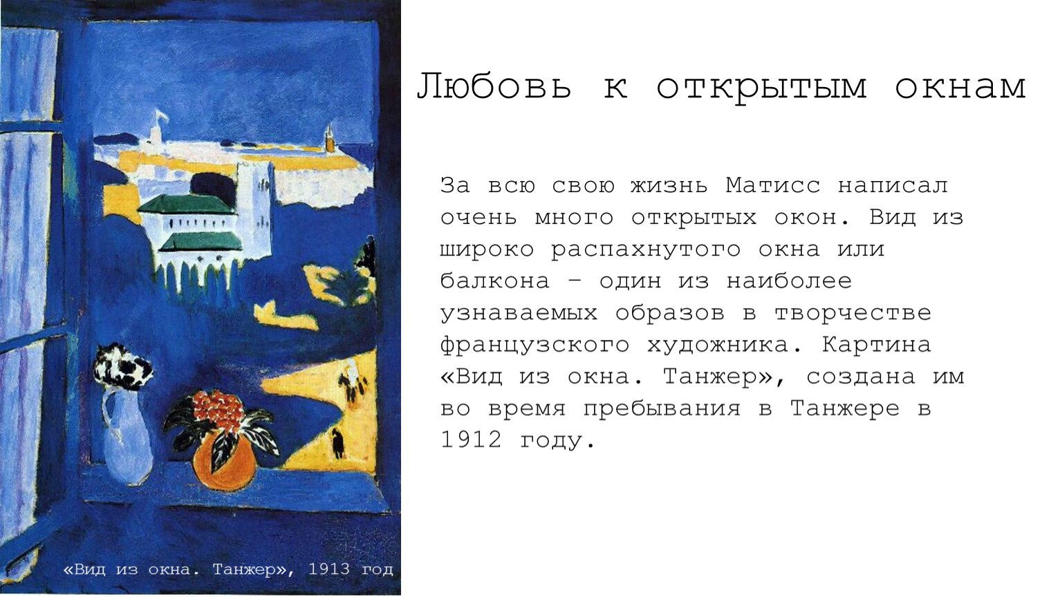 Матисс южно сахалинск. Анри Матисс окно в Танжере. Матисс презентация. Матисс вид из окна. Вид из окна Танжер Анри Матисс.