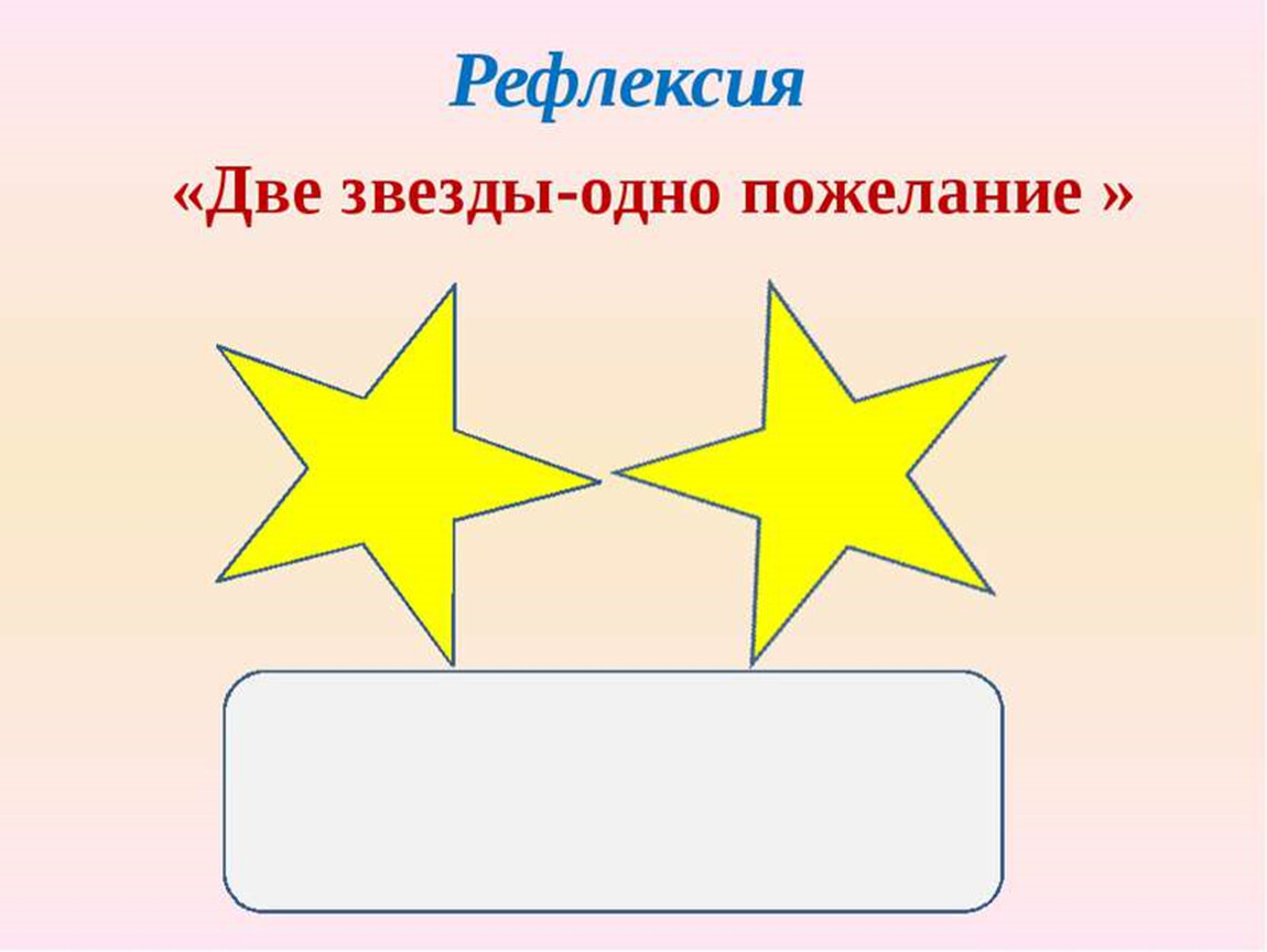 2 звезды 3. Две звезды одно пожелание. 2 Звезды 1 пожелание. Рефлексия две звезды одно пожелание. Две звезды и одно пожелание прием.