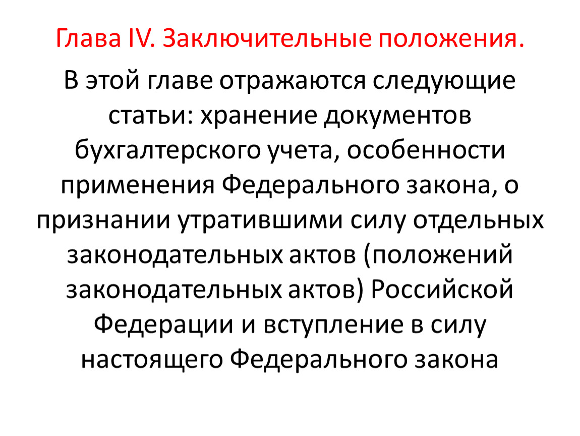 Положение это кратко. Заключительные положения в положении. Заключительные положения кратко. Заключительные положения в законе. Заключительные положения договора.