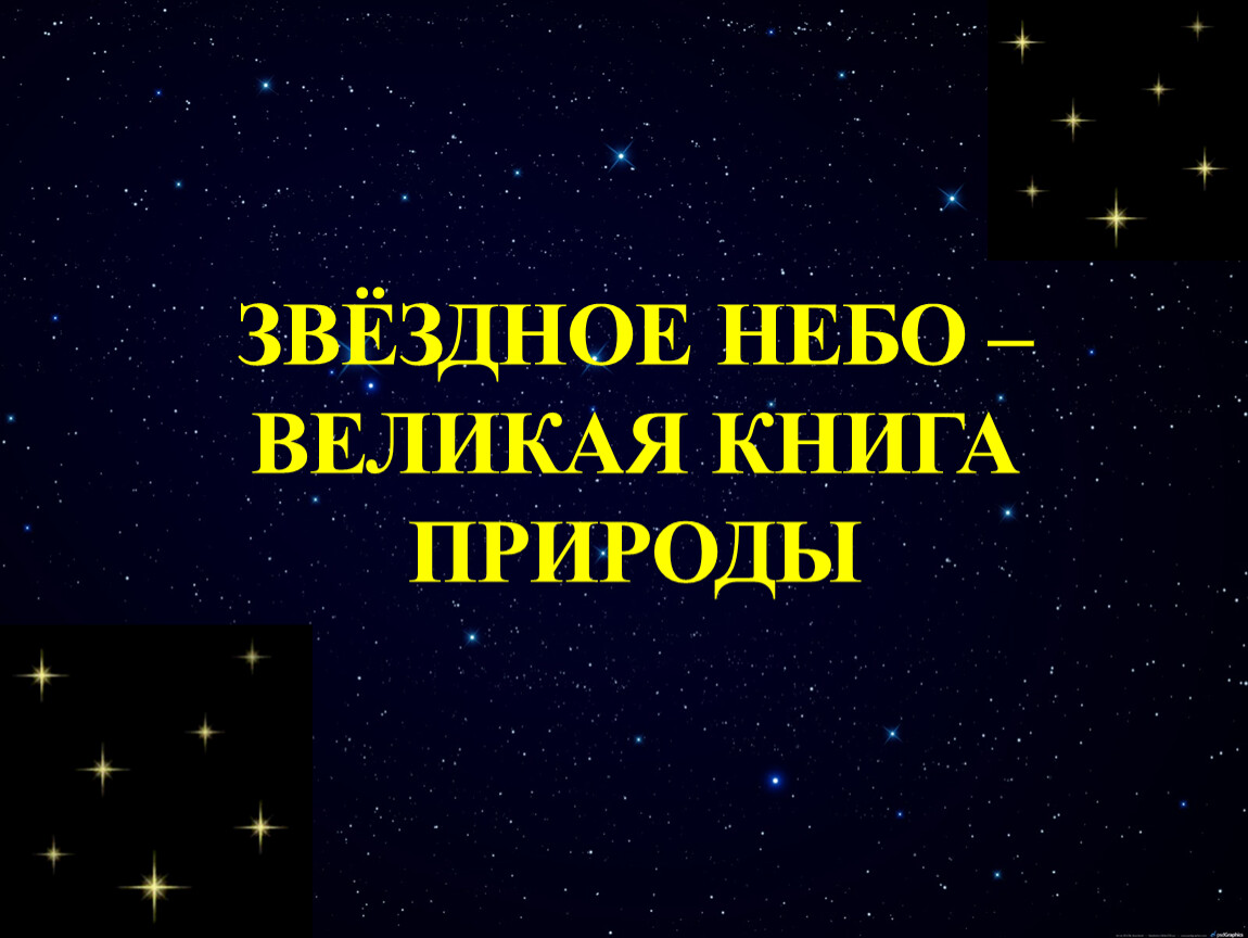 Звездное небо книга природы. Звездное небо Великая книга природы. Проект звездное небо Великая книга природы. Звезды небо Великая книга природы. Звездное небо для презентации.