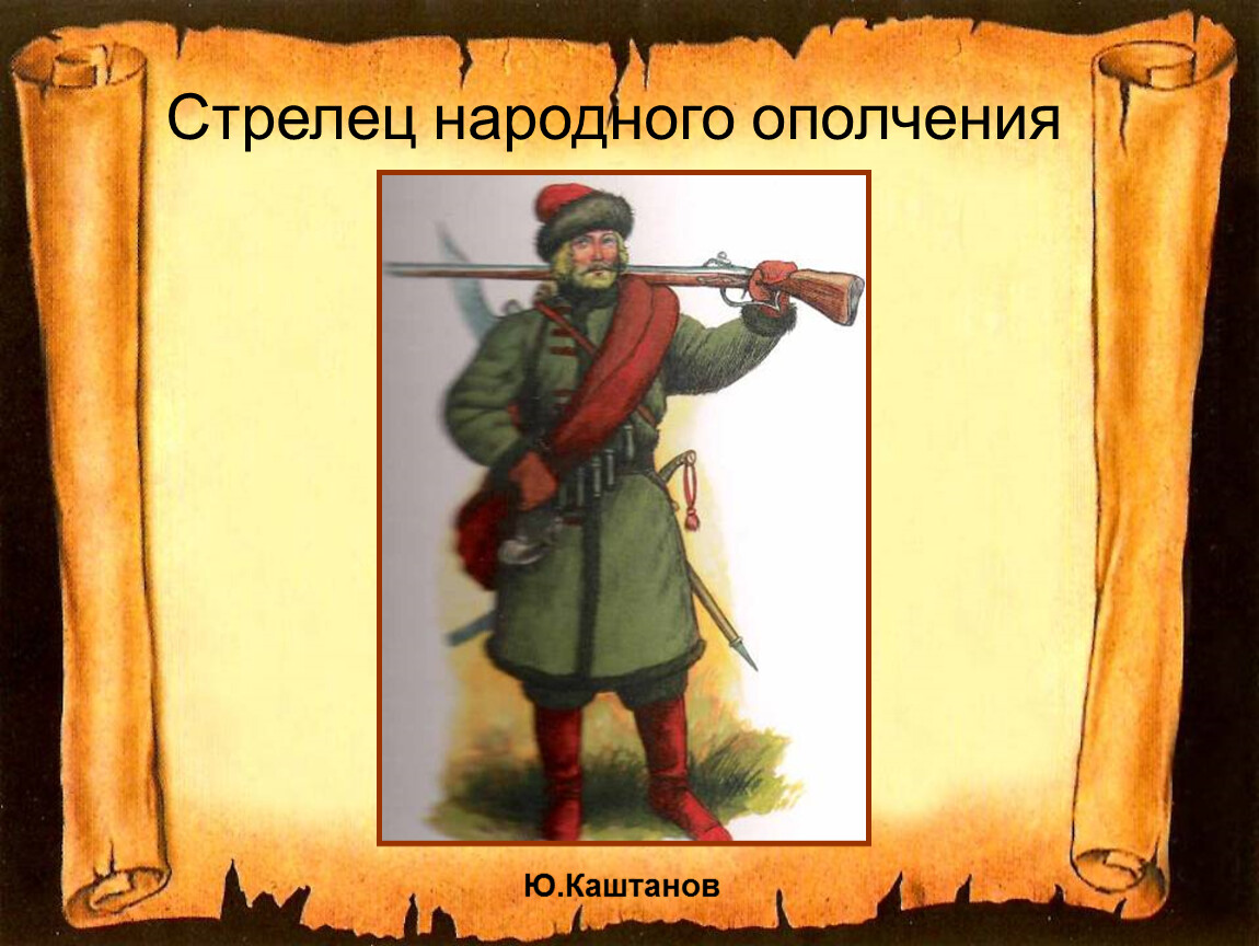 Собрать ополчение. Стрелец народного ополчения. Ополчение рисунок. Вооружение ополчения 1612. Рисунок ополченец 1612.