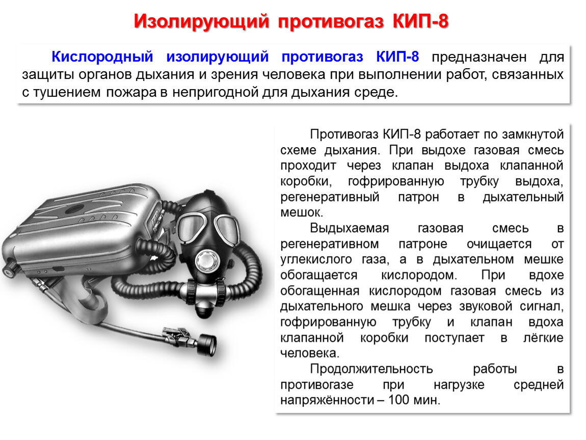 Для чего предназначен изолирующий противогаз. КИП-8 изолирующий противогаз ТТХ. Противогаз кислородный изолирующий (КИП) - 8 названия деталей. Изолирующие противогазы предназначены для. Кислородно-изолирующий противогаз.