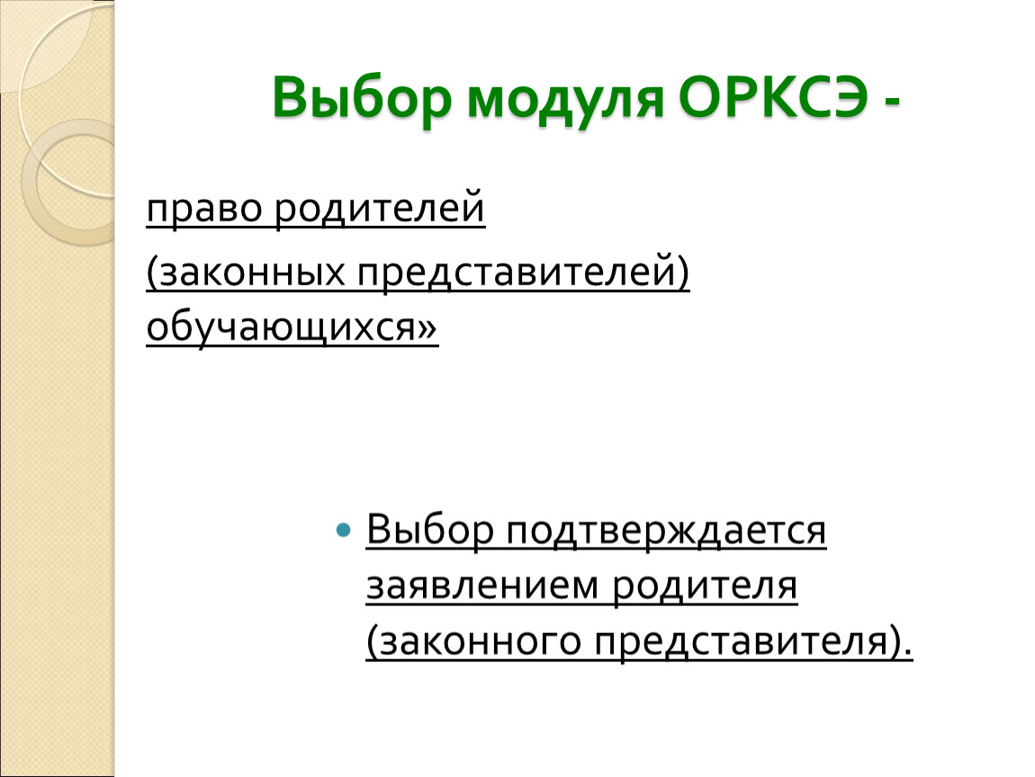 Выбор модуля. Выбор модуля ОРКСЭ. Заявление по ОРКСЭ выбор модуля. Выбор модуля по выбору. Выборы представителей обучающихся.